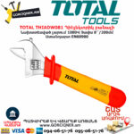 TOTAL THIADW081 Դիէլեկտրիկ բանալի TOTAL ARMENIA ԳՈՐԾԻՔՆԵՐ
