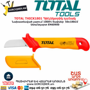 TOTAL THICK1801 Դիէլեկտրիկ դանակ TOTAL ARMENIA ԳՈՐԾԻՔՆԵՐ