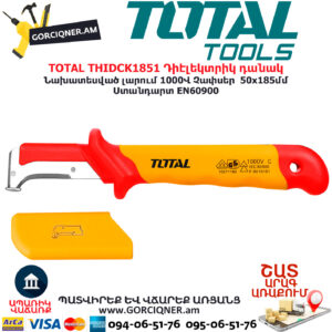 TOTAL THIDCK1851 Դիէլեկտրիկ ապամոնտաժման դանակ TOTAL ARMENIA ԳՈՐԾԻՔՆԵՐ