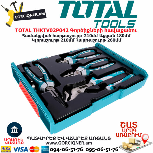 TOTAL THKTV02P042 Գործիքների հավաքածու TOTAL ARMENIA ՁԵՌՔԻ ԳՈՐԾԻՔՆԵՐ