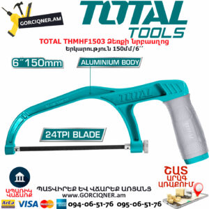 TOTAL THMHF1503 Ձեռքի նրբասղոց ՁԵՌՔԻ ԳՈՐԾԻՔՆԵՐ