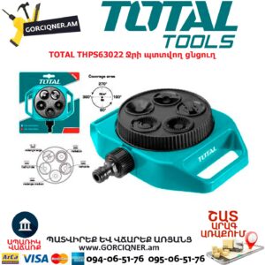 TOTAL THPS63022 Ջրի պտտվող ցնցուղ TOTAL ARMENIA ԳՈՐԾԻՔՆԵՐ