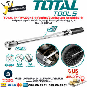 TOTAL THPTW200N2 Դինանոմետրիկ պոչ գլխիկների TOTAL ARMENIA ՁԵՌՔԻ ԳՈՐԾԻՔՆԵՐ