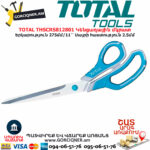 TOTAL THSCRS812801 Կենցաղային մկրատ ՁԵՌՔԻ ԳՈՐԾԻՔՆԵՐ