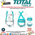 TOTAL THSH501806 Անվտանգության գոտի պարան TOTAL ARMENIA ԳՈՐԾԻՔՆԵՐ