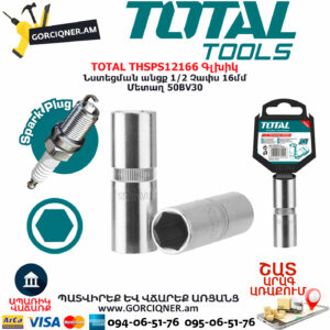 TOTAL THSPS12166 Գլխիկ TOTAL ARMENIA ՁԵՌՔԻ ԳՈՐԾԻՔՆԵՐ