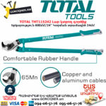 TOTAL THT115242 Լար կտրող գործիք TOTAL ARMENIA ՁԵՌՔԻ ԳՈՐԾԻՔՆԵՐ