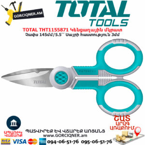 TOTAL THT1155871 Կենցաղային մկրատ TOTAL ARMENIA ՁԵՌՔԻ ԳՈՐԾԻՔՆԵՐ