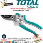 TOTAL THT15308 Էտի մկրատ TOTAL ԱՅԳՈՒ ԳՈՐԾԻՔՆԵՐ