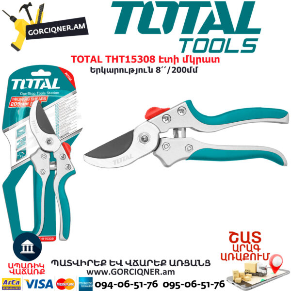 TOTAL THT15308 Էտի մկրատ TOTAL ԱՅԳՈՒ ԳՈՐԾԻՔՆԵՐ