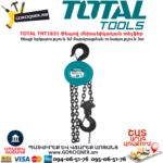 TOTAL THT1631 Ցեպով մեխանիկական տելֆեր TOTAL ARMENIA ԳՈՐԾԻՔՆԵՐ