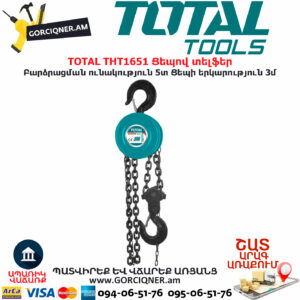 TOTAL THT1651 Ցեպով տելֆեր TOTAL ARMENIA ԳՈՐԾԻՔՆԵՐ