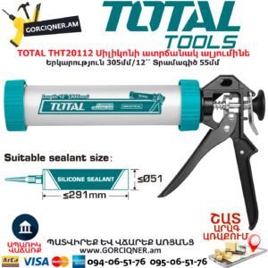TOTAL THT20112 Սիլիկոնի ատրճանակ ալյումինե փակ ՁԵՌՔԻ ԳՈՐԾԻՔՆԵՐ