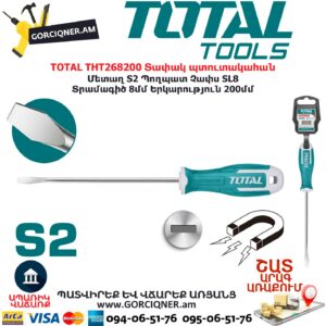 TOTAL THT268200 Տափակ պտուտակահան TOTAL ARMENIA ՁԵՌՔԻ ԳՈՐԾԻՔՆԵՐ