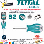 TOTAL THT26PH2038 Խաչաձև պտուտակահան TOTAL ARMENIA ՁԵՌՔԻ ԳՈՐԾԻՔՆԵՐ