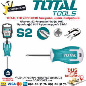 TOTAL THT26PH2038 Խաչաձև պտուտակահան TOTAL ARMENIA ՁԵՌՔԻ ԳՈՐԾԻՔՆԵՐ