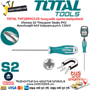 TOTAL THT26PH2125 Խաչաձև պտուտակահան TOTAL ARMENIA ՁԵՌՔԻ ԳՈՐԾԻՔՆԵՐ