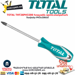TOTAL THT26PH3200 Խաչաձև պտուտակահան TOTAL ARMENIA ՁԵՌՔԻ ԳՈՐԾԻՔՆԵՐ