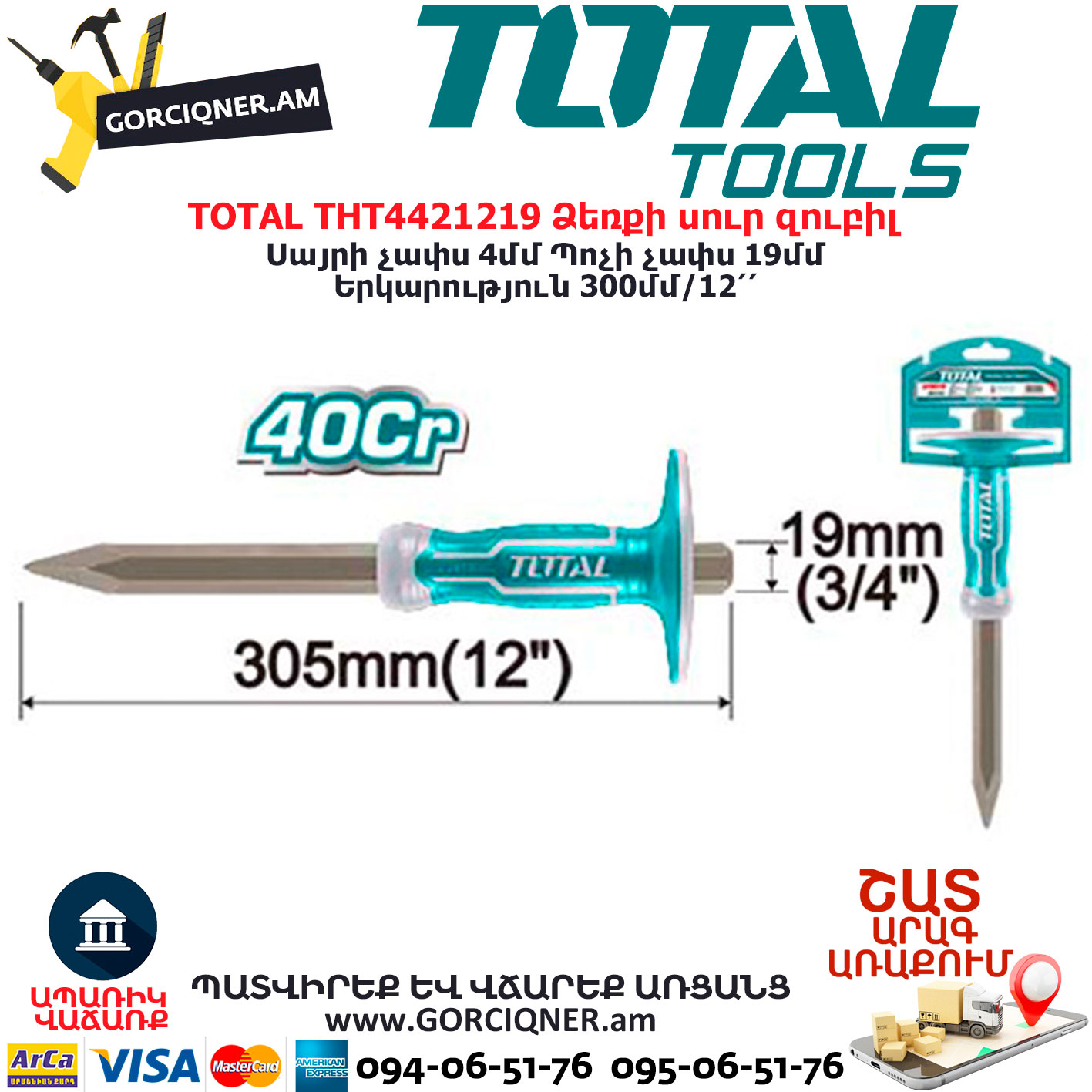 TOTAL THT4421219 Ձեռքի սուր զուբիլ TOTAL ARMENIA ՁԵՌՔԻ ԳՈՐԾԻՔՆԵՐ TOTAL THT4421219 Ձեռքի սուր զուբիլ TOTAL ARMENIA ՁԵՌՔԻ ԳՈՐԾԻՔՆԵՐ