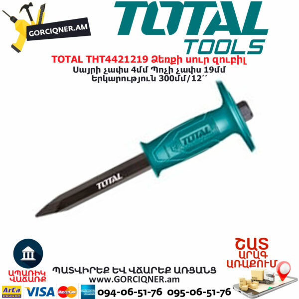 TOTAL THT4421219 Ձեռքի սուր զուբիլ TOTAL ARMENIA ՁԵՌՔԻ ԳՈՐԾԻՔՆԵՐ