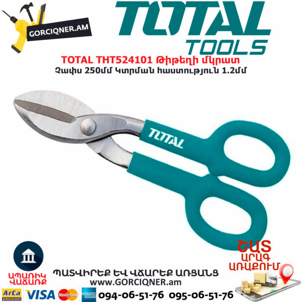 TOTAL THT524101 Թիթեղի մկրատ TOTAL ARMENIA ՁԵՌՔԻ ԳՈՐԾԻՔՆԵՐ