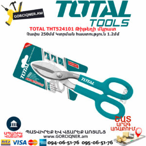 TOTAL THT524101 Թիթեղի մկրատ TOTAL ARMENIA ՁԵՌՔԻ ԳՈՐԾԻՔՆԵՐ