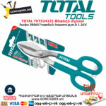 TOTAL THT524121 Թիթեղի մկրատ TOTAL ARMENIA ՁԵՌՔԻ ԳՈՐԾԻՔՆԵՐ