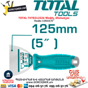 TOTAL THT8312526 Ծեփիչ մետաղյա TOTAL ARMENIA ՁԵՌՔԻ ԳՈՐԾԻՔՆԵՐ