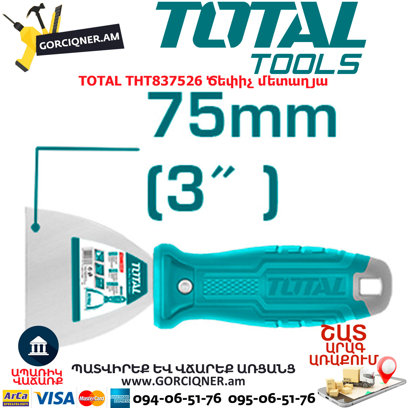 TOTAL THT837526 Ծեփիչ մետաղյա TOTAL ARMENIA ՁԵՌՔԻ ԳՈՐԾԻՔՆԵՐ TOTAL THT837526 Ծեփիչ մետաղյա TOTAL ARMENIA ՁԵՌՔԻ ԳՈՐԾԻՔՆԵՐTOTAL THT837526 Ծեփիչ մետաղյա TOTAL ARMENIA ՁԵՌՔԻ ԳՈՐԾԻՔՆԵՐ