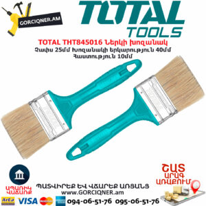 TOTAL THT845016 Ներկի խոզանակ TOTAL ARMENIA ԳՈՐԾԻՔՆԵՐ