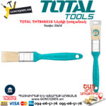 TOTAL THT846016 Ներկի խոզանակ TOTAL ARMENIA ԳՈՐԾԻՔՆԵՐ