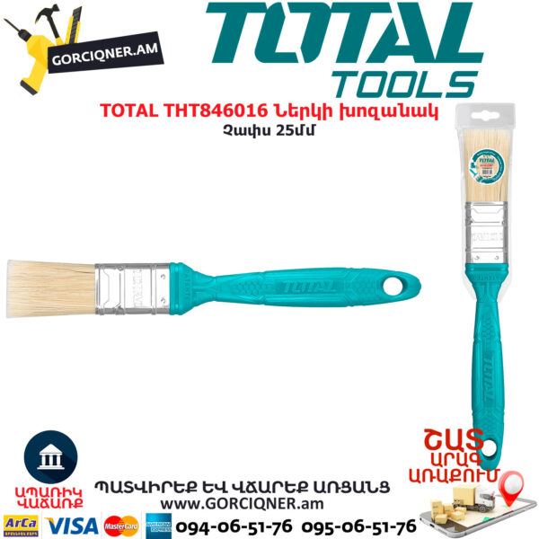 TOTAL THT846016 Ներկի խոզանակ TOTAL ARMENIA ԳՈՐԾԻՔՆԵՐ