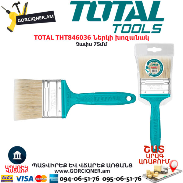 TOTAL THT846036 Ներկի խոզանակ TOTAL ARMENIA ԳՈՐԾԻՔՆԵՐ