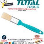 TOTAL THT846156 Ներկի խոզանակ TOTAL ARMENIA ԳՈՐԾԻՔՆԵՐ