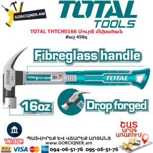 TOTAL THTCH0166 Մուրճ մեխահան TOTAL ARMENIA ՁԵՌՔԻ ԳՈՐԾԻՔՆԵՐ