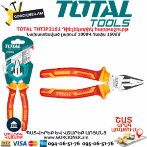 TOTAL THTIP2161 Դիէլեկտրիկ հարթաշուրթ TOTAL ARMENIA ՁԵՌՔԻ ԳՈՐԾԻՔՆԵՐ