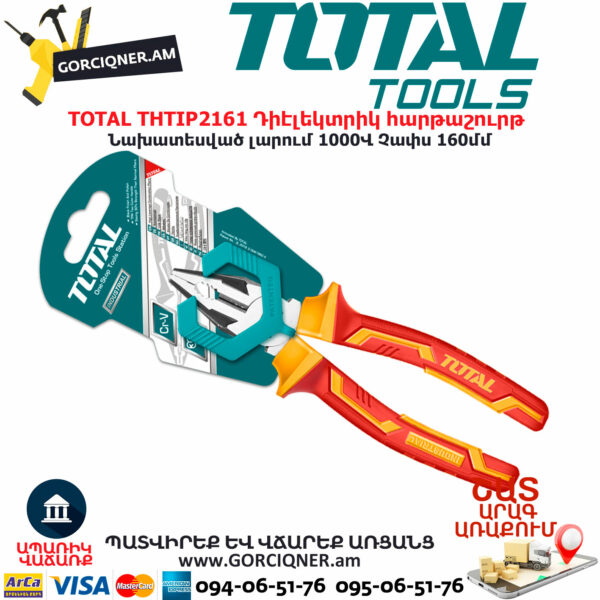 TOTAL THTIP2161 Դիէլեկտրիկ հարթաշուրթ TOTAL ARMENIA ՁԵՌՔԻ ԳՈՐԾԻՔՆԵՐ