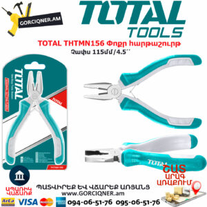 TOTAL THTMN156 Փոքր հարթաշուրթ TOTAL ARMENIA ՁԵՌՔԻ ԳՈՐԾԻՔՆԵՐ