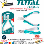 TOTAL THTMN356 Փոքր աքցան TOTAL ARMENIA ՁԵՌՔԻ ԳՈՐԾԻՔՆԵՐ