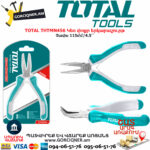 TOTAL THTMN456 Կեռ փոքր երկարաշուրթ TOTAL ARMENIA ՁԵՌՔԻ ԳՈՐԾԻՔՆԵՐ