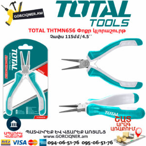 TOTAL THTMN656 Փոքր կլորաշուրթ TOTAL ARMENIA ՁԵՌՔԻ ԳՈՐԾԻՔՆԵՐ