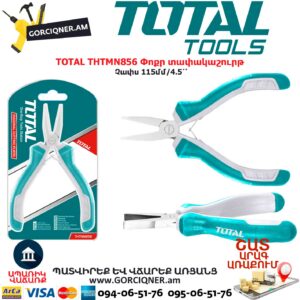 TOTAL THTMN856 Փոքր տափակաշուրթ TOTAL ARMENIA ՁԵՌՔԻ ԳՈՐԾԻՔՆԵՐ