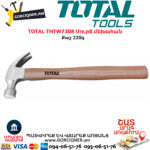 TOTAL THTW7308 Մուրճ մեխահան 220գ - Image 2