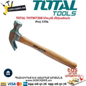 TOTAL THTW7308 Մուրճ մեխահան TOTAL ARMENIA ՁԵՌՔԻ ԳՈՐԾԻՔՆԵՐ