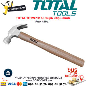 TOTAL THTW7316 Մուրճ մեխահան TOTAL ARMENIA ՁԵՌՔԻ ԳՈՐԾԻՔՆԵՐ