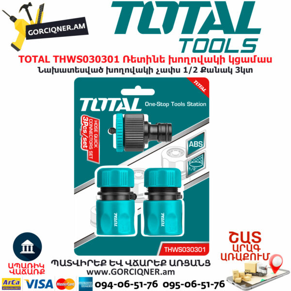 TOTAL THWS030301 Ռետինե խողովակի կցամաս ԱՅԳՈՒ ԳՈՐԾԻՔՆԵՐ