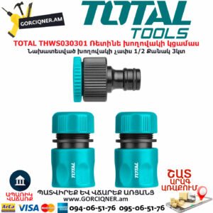 TOTAL THWS030301 Ռետինե խողովակի կցամաս ԱՅԳՈՒ ԳՈՐԾԻՔՆԵՐ