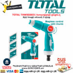 TOTAL THWSG6031 Խողովակի ցնցուղ TOTAL ARMENIA ԱՅԳՈՒ ԳՈՐԾԻՔՆԵՐ