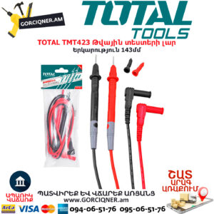 TOTAL TMT423 Թվային տեստերի լար TOTAL ARMENIA ՉԱՓԻՉ ԳՈՐԾԻՆԵՐ