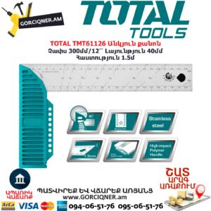 TOTAL TMT61126 Անկյուն քանոն TOTAL ARMENIA ՁԵՌՔԻ ԳՈՐԾԻՔՆԵՐ